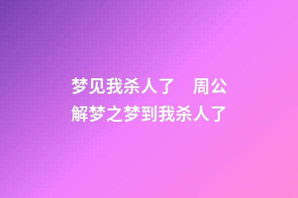 梦见我杀人了　周公解梦之梦到我杀人了